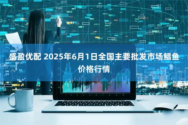 盛盈优配 2025年6月1日全国主要批发市场鲳鱼价格行情