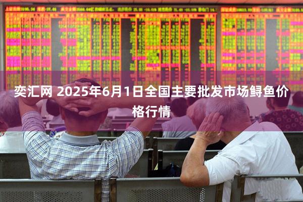 奕汇网 2025年6月1日全国主要批发市场鲟鱼价格行情