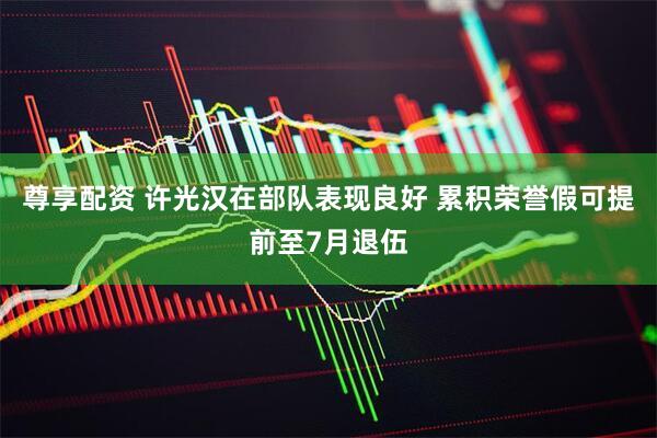 尊享配资 许光汉在部队表现良好 累积荣誉假可提前至7月退伍