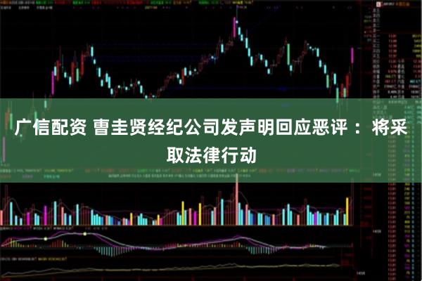 广信配资 曺圭贤经纪公司发声明回应恶评 ：将采取法律行动