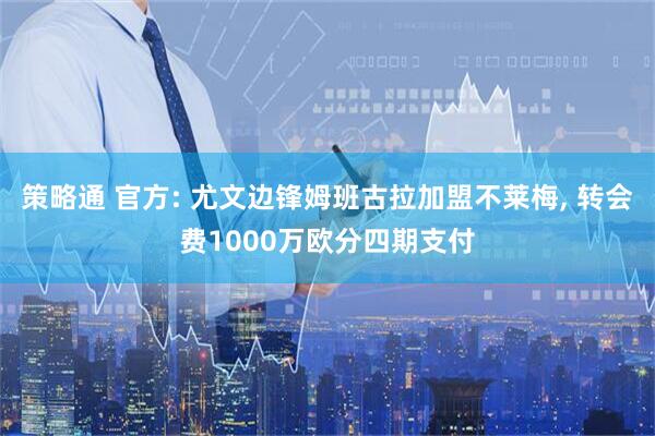 策略通 官方: 尤文边锋姆班古拉加盟不莱梅, 转会费1000万欧分四期支付