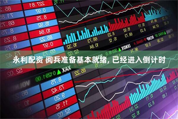 永利配资 阅兵准备基本就绪, 已经进入倒计时