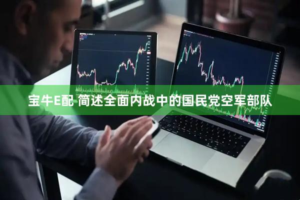 宝牛E配 简述全面内战中的国民党空军部队